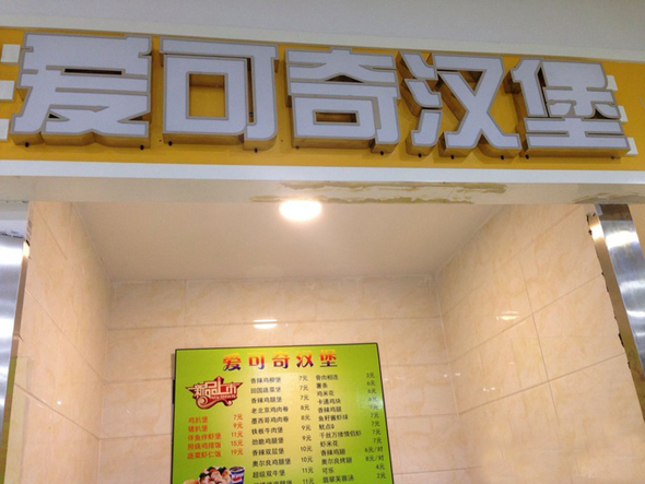 爱可奇汉堡加盟店