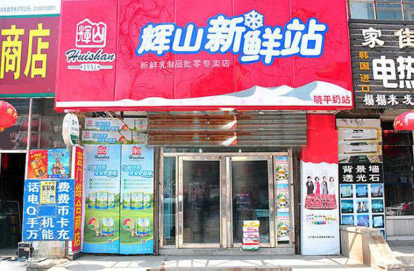 辉山鲜奶加盟店