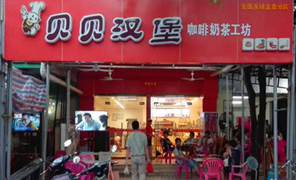 贝贝汉堡加盟店