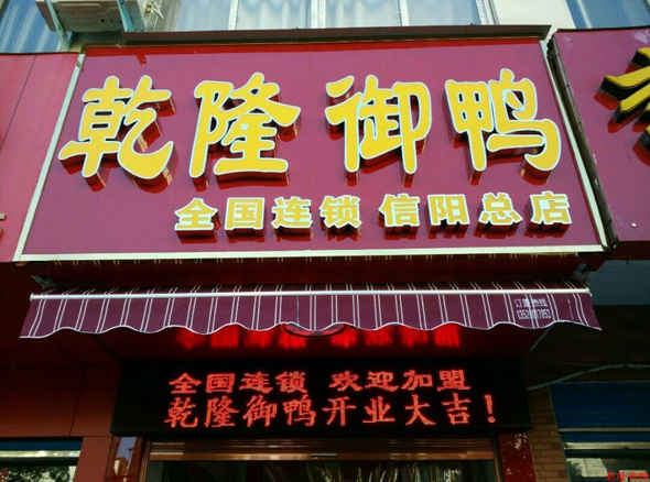 乾隆御鸭加盟店