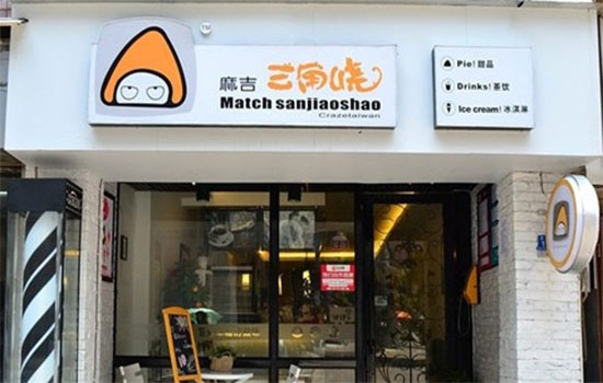 麻吉三角烧加盟