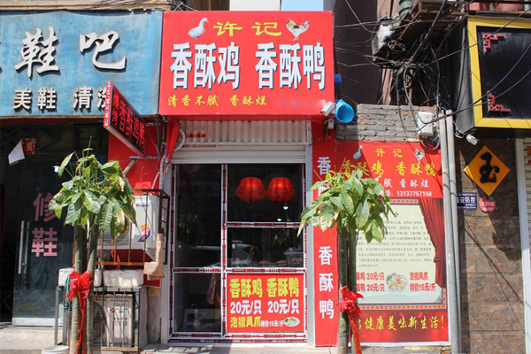 许记香酥鸡香酥鸭加盟店需要多少钱？