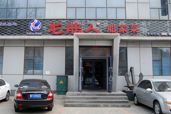 龙船人食府加盟店