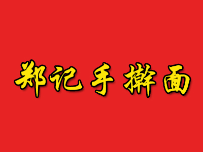郑记手擀面加盟费