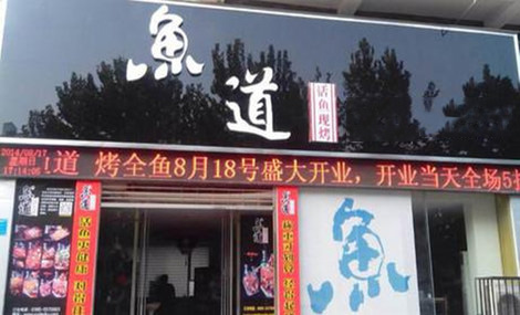 鱼道活鱼现烤加盟店