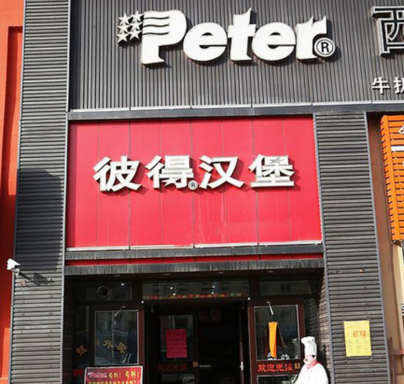 彼得汉堡加盟