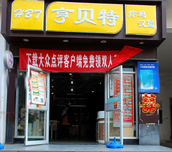 亨贝特炸鸡汉堡加盟店