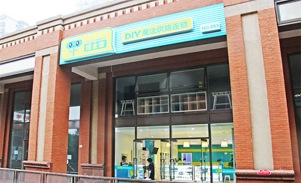 塔士吉DIY蛋糕加盟费