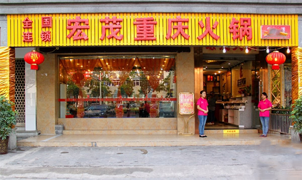 宏茂火锅加盟店