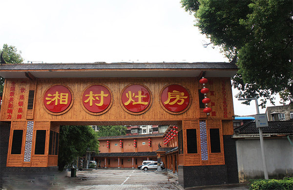 湘村灶房加盟店