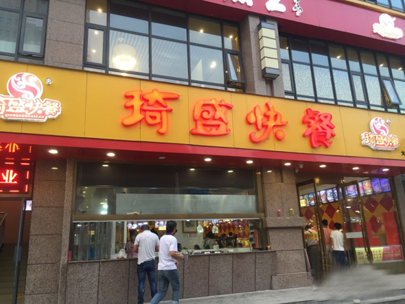 琦盛快餐加盟店