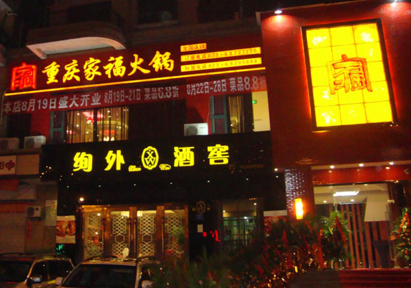 家福火锅加盟费