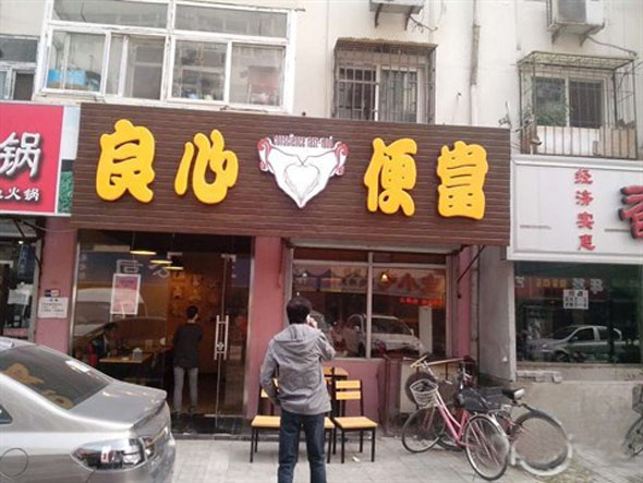 良心便当加盟店