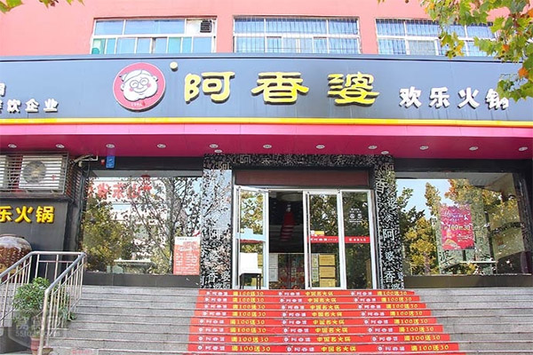 阿香婆欢乐火锅加盟