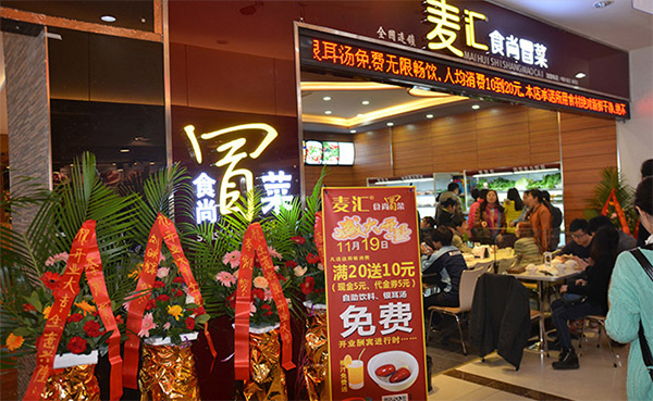 麦汇时尚冒菜加盟店