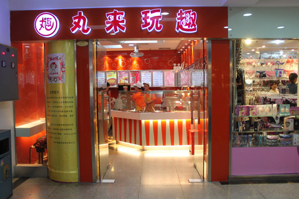 丸来玩趣加盟
