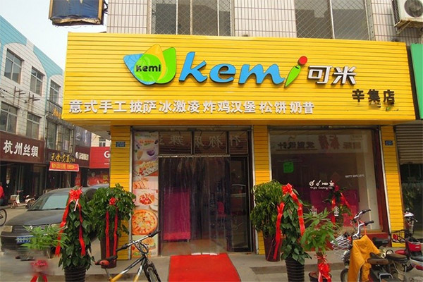 可米冰淇淋加盟店