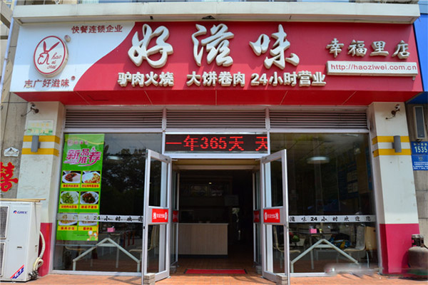 志广好滋味加盟店