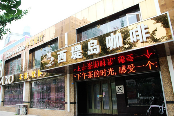 西堤岛咖啡加盟店