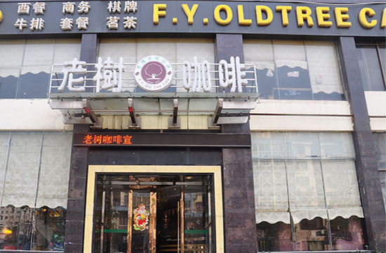 老树咖啡加盟店