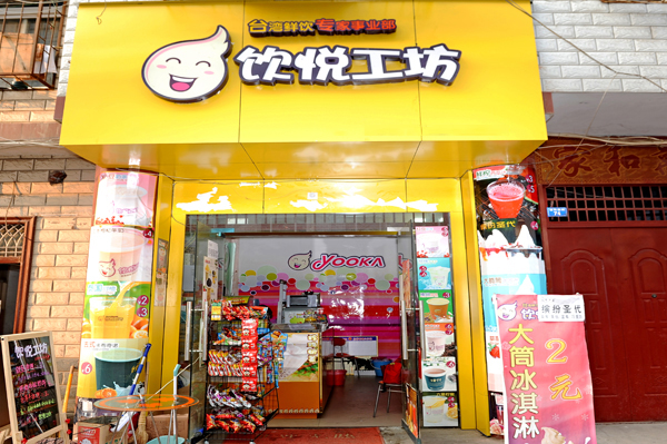 饮悦工坊加盟