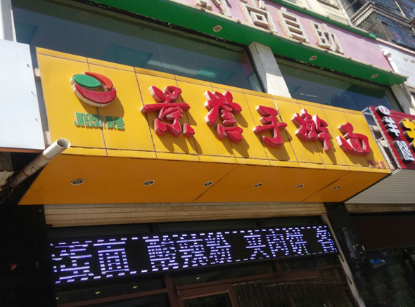 景誉手擀面加盟店