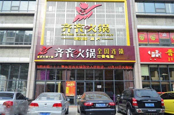 齐齐火锅加盟门店