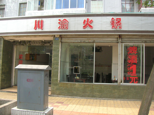 川渝火锅加盟店
