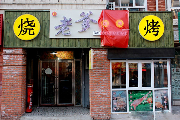老爹烤肉加盟店