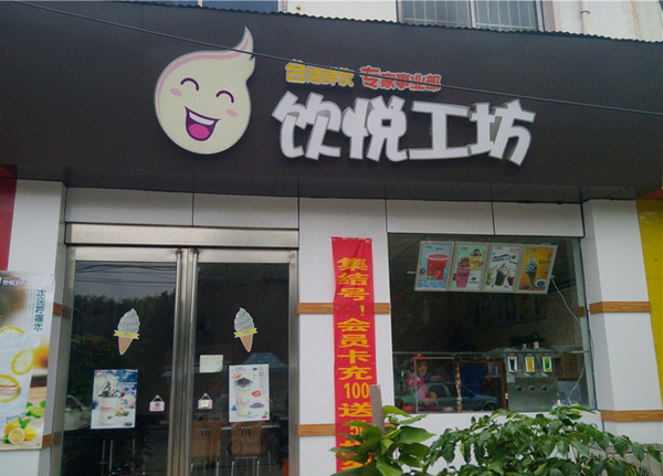 饮悦工坊加盟