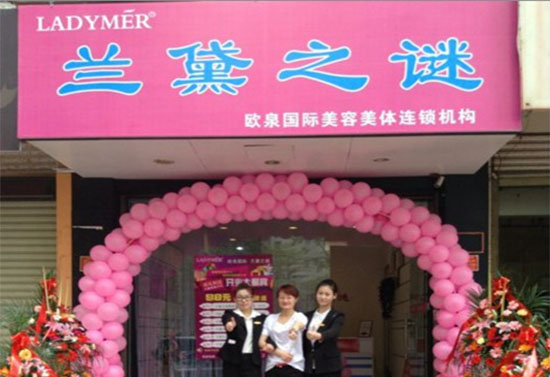 兰黛之谜加盟店