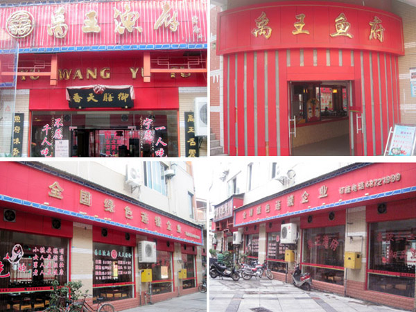 禹王渔府加盟店