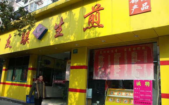 友联生煎加盟店