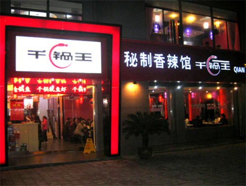 千锅王加盟店