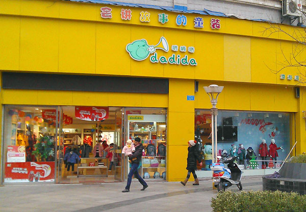 嗒嘀嗒童装加盟门店