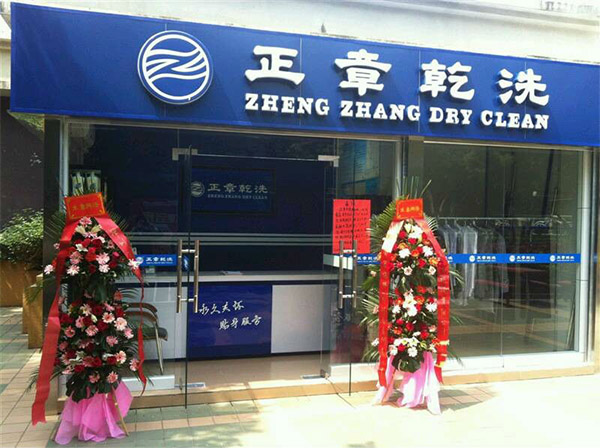 正章干洗店加盟店