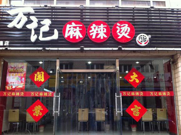 万记麻辣烫加盟费