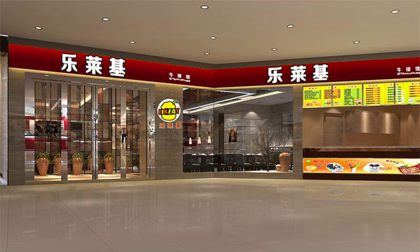乐莱基加盟店