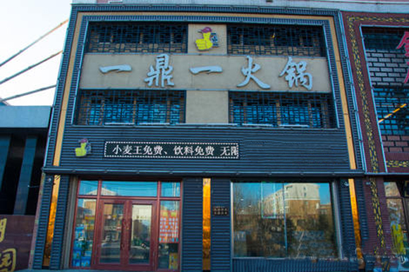 一鼎一火锅加盟费