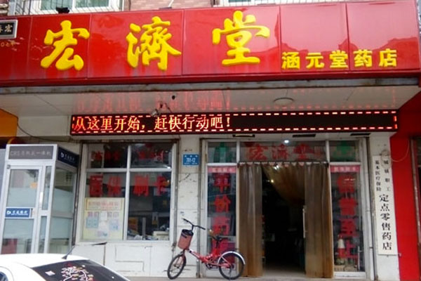 宏济堂药店加盟