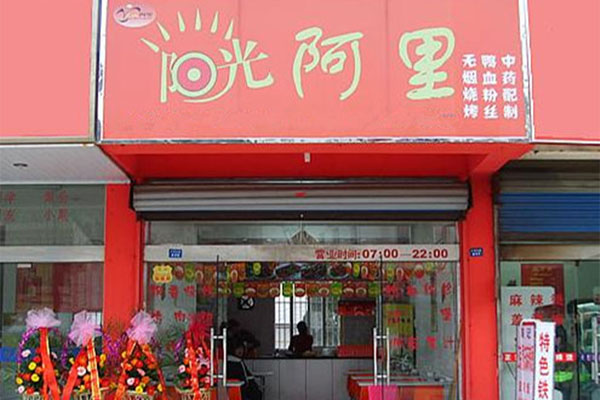 阳光阿里加盟店