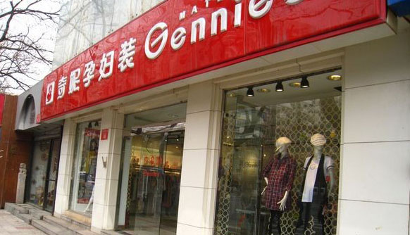 奇妮孕妇装加盟