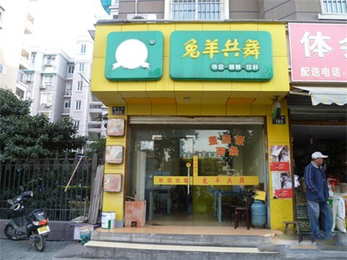 兔羊共舞加盟店