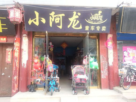 小阿龙童车加盟店