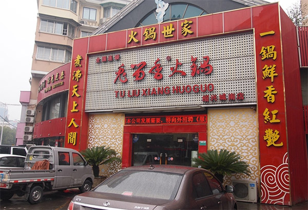 兔留香火锅加盟店