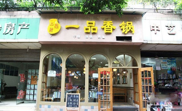 一品香锅加盟店