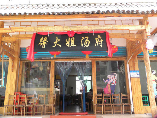 馨大姐汤府加盟店
