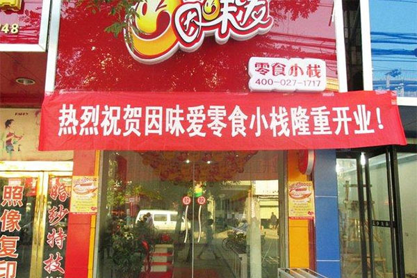 因味爱零食小栈加盟店