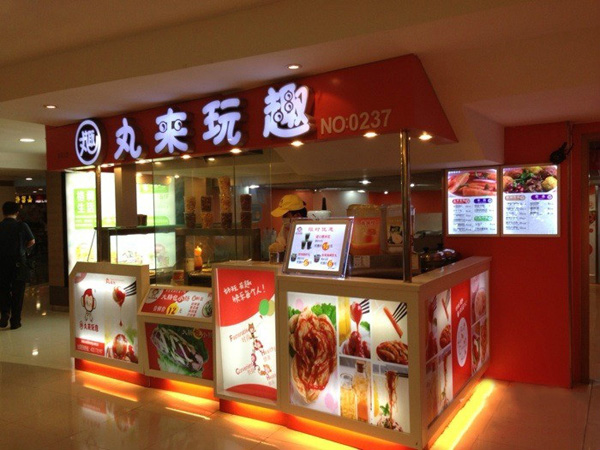 丸来玩趣加盟