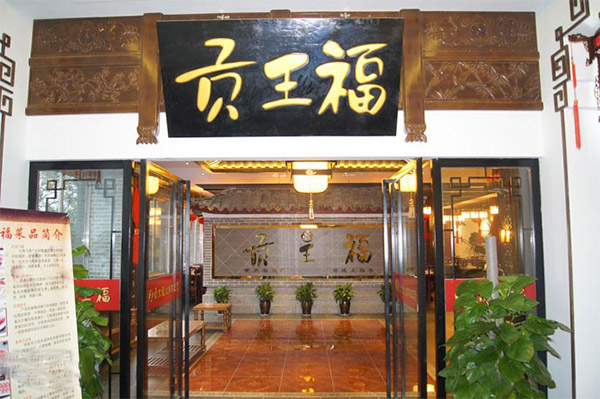 贡王福火锅加盟费